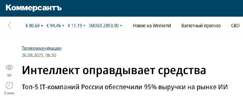 Вы сейчас просматриваете Монетизировать ИИ лучше всего получается у финансовых и технологических компаний, пишет Коммерсантъ.