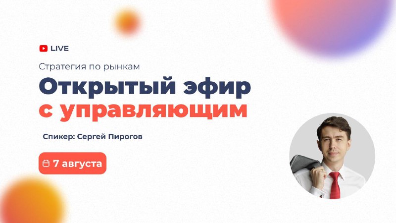 Подробнее о статье Эфир с управляющим: Тактика на рынке с учетом новых вводных Трамп заявил о встрече с Путиным. Идут т