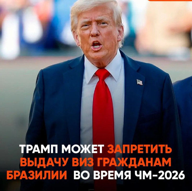 Вы сейчас просматриваете Дональд Трамп надеется подчинить Бразилию. Он обсуждает запрет ее жителям посещать чемпионат мира по