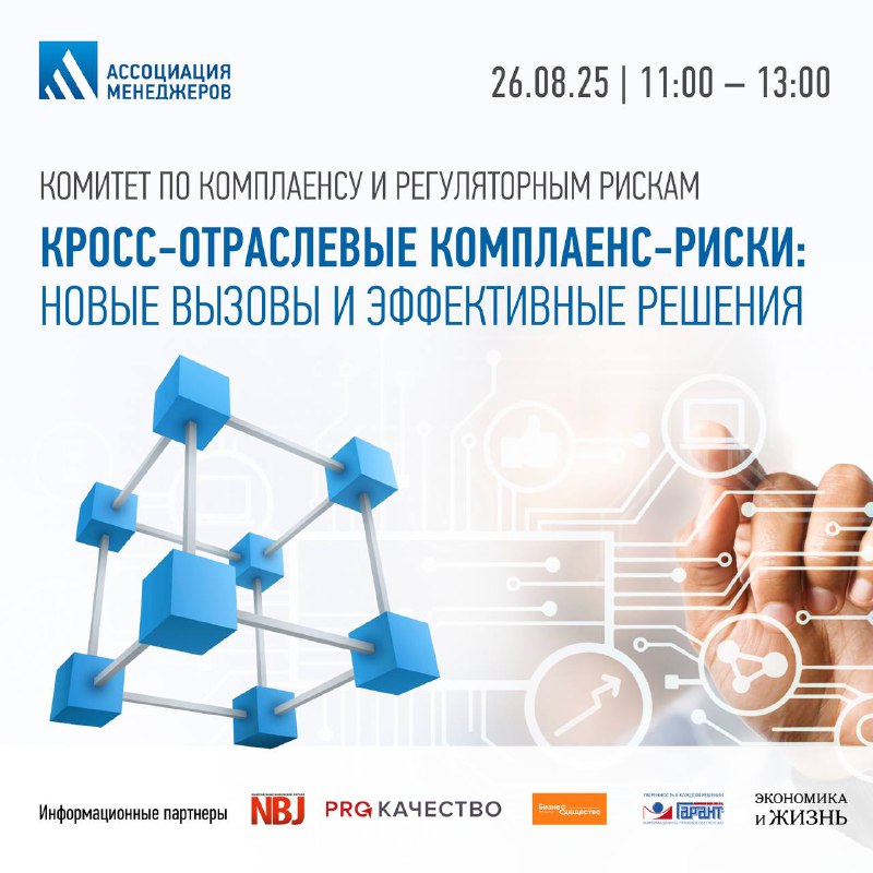 Вы сейчас просматриваете В Ассоциации менеджеров начинает работу Комитет по комплаенсу, который станет ключевой экспертной пл