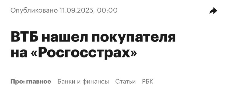 Вы сейчас просматриваете #VTBR ВТБ +4%  Подготовка к допке полным ходом
#VTBRВТБ нашел покупателя на Росгосстрах  РБКПретенде