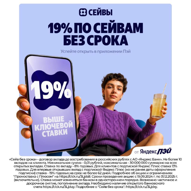 Вы сейчас просматриваете Ставка на первые 2 месяца после открытия Сейвов без срока в приложении Яндекс Пэй выше ключевой став