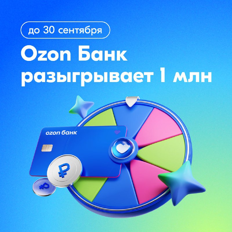 Вы сейчас просматриваете Ozon Банк разыгрывает 1 млн рублей до 30 сентябряУ вас ещё есть время покрутить колесо удачи Ozon Ба