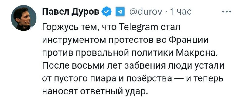 Вы сейчас просматриваете Основатель Telegram Павел Дуров тоже надеется на свержение Макрона, который инициировал его арест. @
