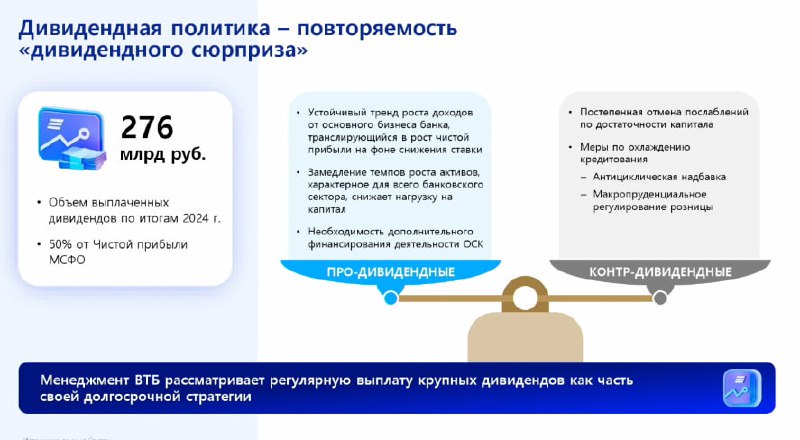 Вы сейчас просматриваете #VTBR #Дивиденды Существуют факторы для регулярной выплаты крупных дивидендов  ВТБ