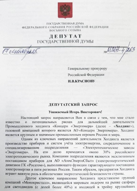 Вы сейчас просматриваете Депутат Госдумы просит Генпрокуратуру проверить законность приобретения и владения акциями холдинга