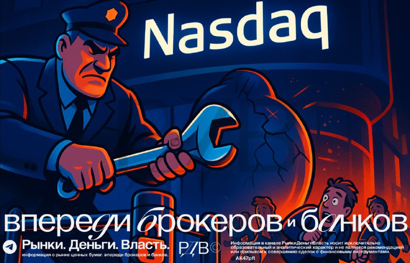 Подробнее о статье Nasdaq ужесточает правила для малых акций после подозрений в схемах pump and dump. #РЦБвмире На бирж