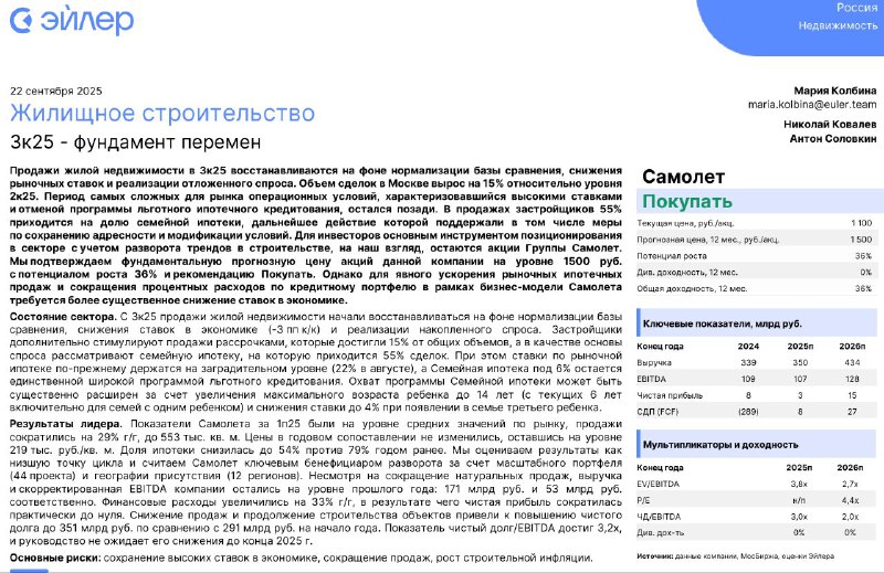 Вы сейчас просматриваете #SMLT Самолет: фундаментальная цена акций 1500 руб. (апсайд +36%), рекомендация Покупать  ЭйлерМнени
