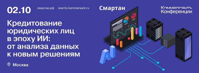 Вы сейчас просматриваете 2 октября в Москве пройдет офлайн конференция Кредитование юридических лиц в эпоху ИИ: от анализа да