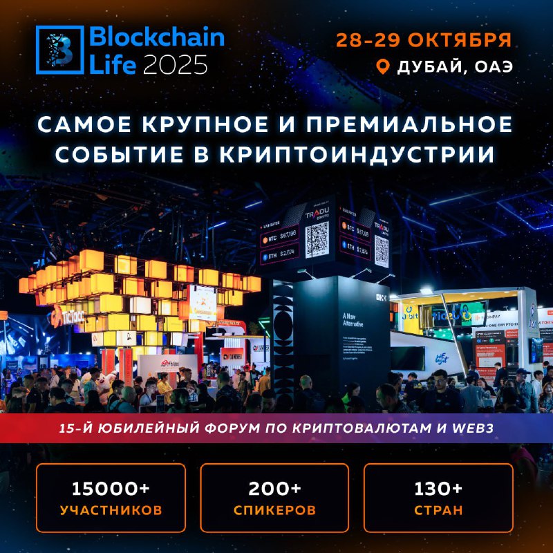 Вы сейчас просматриваете 2829 октября в Дубае состоится одно из крупнейших международных крипто событий  Blockchain Life 2025